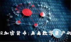 探索TBR加密货币：未来数字资产的新前沿