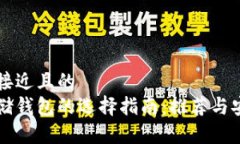 思考一个接近且的  比特币存储钱包的选择指南：