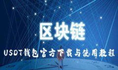USDT钱包官方下载与使用教程