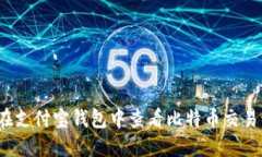 如何在支付宝钱包中查看比特币交易记录？