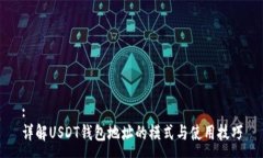 :详解USDT钱包地址的模式与使用技巧