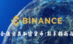 如何进行合法交易加密货币：新手指南与最佳实