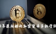 2023年最炫酷的加密货币手机壁纸推荐