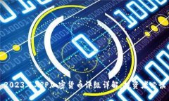 2023年XRP加密货币评级详解：投资者必读