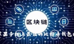 在苹果手机上最佳的比特币钱包推荐