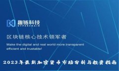 2023年最新加密货币市场分析与投资指南