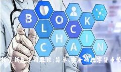 比特币轻量钱包使用教程：简单、安全的数字货