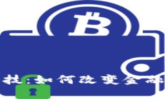 加密货币科技：如何改变金融行业的未来