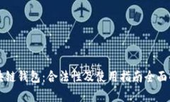 区块链钱包：合法性及使用指南全面解析