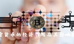 加密货币的经济作用及其影响探讨