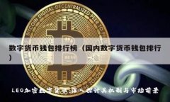 LEO加密数字货币：深入探讨其机制与市场前景