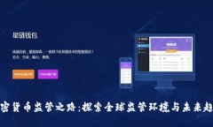 加密货币监管之路：探索全球监管环境与未来趋