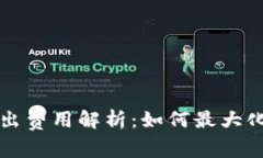 比特币钱包转出费用解析：如何最大化降低交易