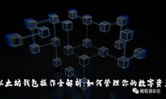以太坊钱包操作全解析：如何管理你的数字资产