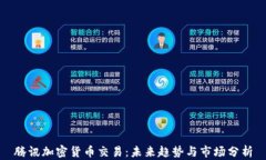 腾讯加密货币交易：未来趋势与市场分析