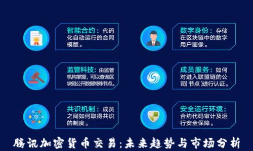 
腾讯加密货币交易：未来趋势与市场分析