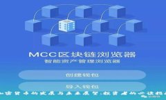 加密货币的发展与未来展望：投资者的必读指南