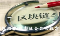 最佳区块链钱包推荐：选择适合你的数字资产管