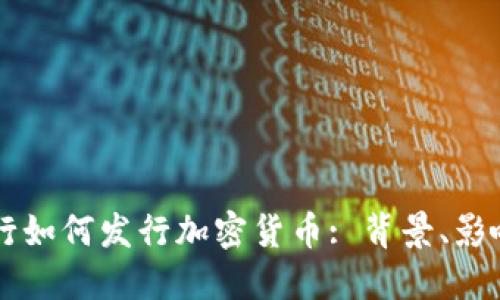 中国央行如何发行加密货币: 背景、影响及展望