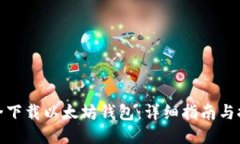 如何安全下载以太坊钱包：详细指南与推荐地址