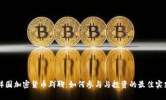 韩国加密货币群聊：如何参与与投资的最佳实践