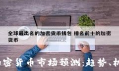   2019年加密货币市场预测：趋势、机遇与挑战