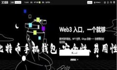 2023年最佳比特币手机钱包：安全性、易用性和功
