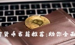 2023年最佳加密货币书籍推荐：助你全面入门与深