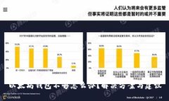 以太坊钱包不够怎么办？解决方案与建议