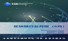 全面解析区块链钱包：功能、类型与安全性