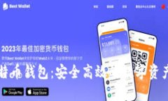 比特龙比特币钱包：安全高效的数字资产管理利