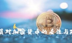 日本官员对加密货币的看法与政策解读
