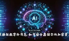 区块链数字冷钱包：如何安全存储你的加密资产