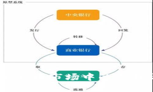稳定币：加密货币市场中的支柱与未来发展