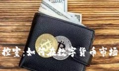 加密货币操控室：如何在数字货币市场中取得成