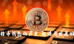 比特币钱包的历史：起源与发展回顾