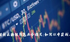 深入解析区块链钱包业务模式：如何从中获利与