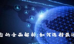 加密货币免税平台的全面解析：如何选择最适合