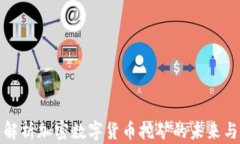 深入解析加密数字货币挖矿的未来与现状
