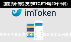 如何安全下载加密货币：新手指南及常见问题解