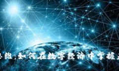 加密货币新思维：如何在数字经济中掌握未来投