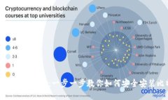 比特币钱包安装指南：一步一步教你如何安全安