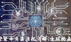 2024年加密货币交易法规详解：全球视角与合规指