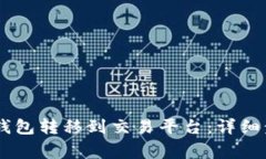 如何将USDT从钱包转移到交易平台：详细步骤与注