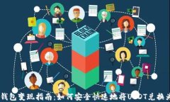 USDT钱包变现指南：如何安全快速地将USDT兑换为现