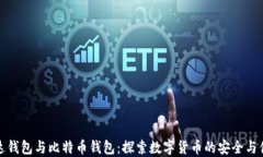 雷达钱包与比特币钱包：探索数字货币的安全与