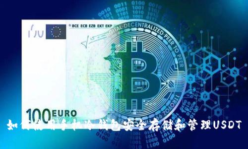 如何使用手机冷钱包安全存储和管理USDT