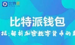 2023年达沃斯论坛：解析加密数字货币的新趋势与
