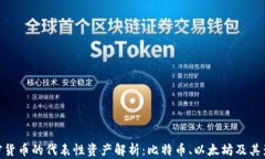 加密货币的代表性资产解析：比特币、以太坊及