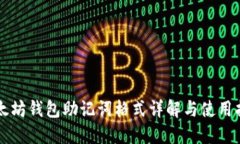 以太坊钱包助记词格式详解与使用指南